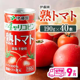 【ふるさと納税】※レビューキャンペーン※【9ヶ月定期便】伊藤園 熟トマト 190g×40本【定期便 全9回 野菜飲料 野菜ジュース 野菜汁 トマトジュース ジュース 飲料 ソフトドリンク 完熟トマト】D07315t9