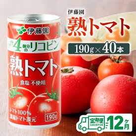 【ふるさと納税】※レビューキャンペーン※【12ヶ月定期便】伊藤園 熟トマト 190g×40本【定期便 全12回 野菜飲料 野菜ジュース 野菜汁 トマトジュース ジュース 飲料 ソフトドリンク 完熟トマト】D07315t12