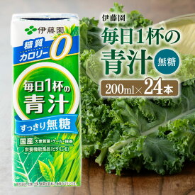 【ふるさと納税】伊藤園　毎日1杯の青汁無糖（紙パック）200ml×24本 - 伊藤園 飲料類 野菜 飲料 青汁 パック 飲みやすい 野菜ジュース ジュース ソフトドリンク E7354