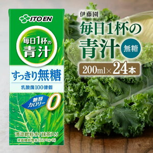 【ふるさと納税】伊藤園 毎日1杯の青汁無糖(紙パック)200ml×24本 - 伊藤園 飲料類 野菜 飲料 青汁 パック 飲みやすい 野菜ジュース ジュース ソフトドリンク E7354