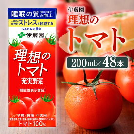 【ふるさと納税】※レビューキャンペーン※伊藤園 機能性表示食品 理想のトマト（紙パック）200ml×48本 - 飲料 飲料類 野菜 ジュース ミックスジュース 砂糖不使用 食塩不使用 飲みもの 父の日 母の日 敬老の日 プレゼント お礼 お取り寄せ 送料無料 宮崎県川南町 E7363
