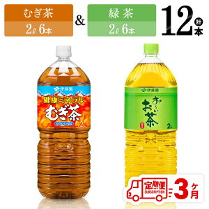【ふるさと納税】 【3ヶ月定期便】むぎ茶2L(6本)+緑茶2L(6本) (PET)【伊藤園 飲料類 お茶 麦茶 緑茶 PET セット 詰め合わせ 飲みもの】C07316t3
