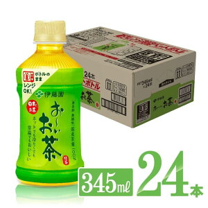 【ふるさと納税】 伊藤園 お〜いお茶 緑茶 電子レンジ対応ペットボトル 345ml×24本 送料無料【お〜いお茶 ホット HOT 備蓄 ソフトドリンク ケース C07319】