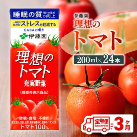 【ふるさと納税】 【3ヶ月定期便】伊藤園 機能性表示食品 理想のトマト（紙）200ml×24本 - 伊藤園 飲料類 野菜ジュース 野菜 ジュース ミックスジュース トマト飲料 飲料 飲みもの とまと GABA トマト由来のリコピン 定期便 宮崎県川南町 D07337t3