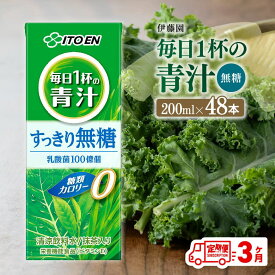 【ふるさと納税】【3ヶ月定期便】伊藤園　毎日1杯の青汁無糖（紙パック）200ml×48本 - 伊藤園 飲料類 野菜 飲料 青汁 パック 飲みやすい 野菜ジュース ジュース ソフトドリンク　D07330t3