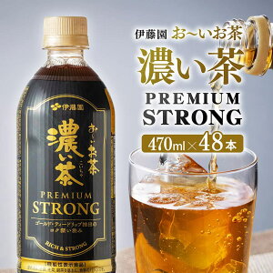 【ふるさと納税】 お〜いお茶 濃い茶 PREMIUM STRONG 470ml×48本 - お茶 濃い茶 飲料 C07328