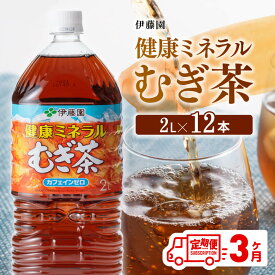 【ふるさと納税】※レビューキャンペーン※ 伊藤園 健康ミネラル むぎ茶 カフェインゼロ 2L×6本×2ケース 定期便 3ヶ月 送料無料【麦茶 備蓄 ペットボトル セット カロリーゼロ 2L ソフトドリンク 飲料 飲み物 全3回】D07303t3