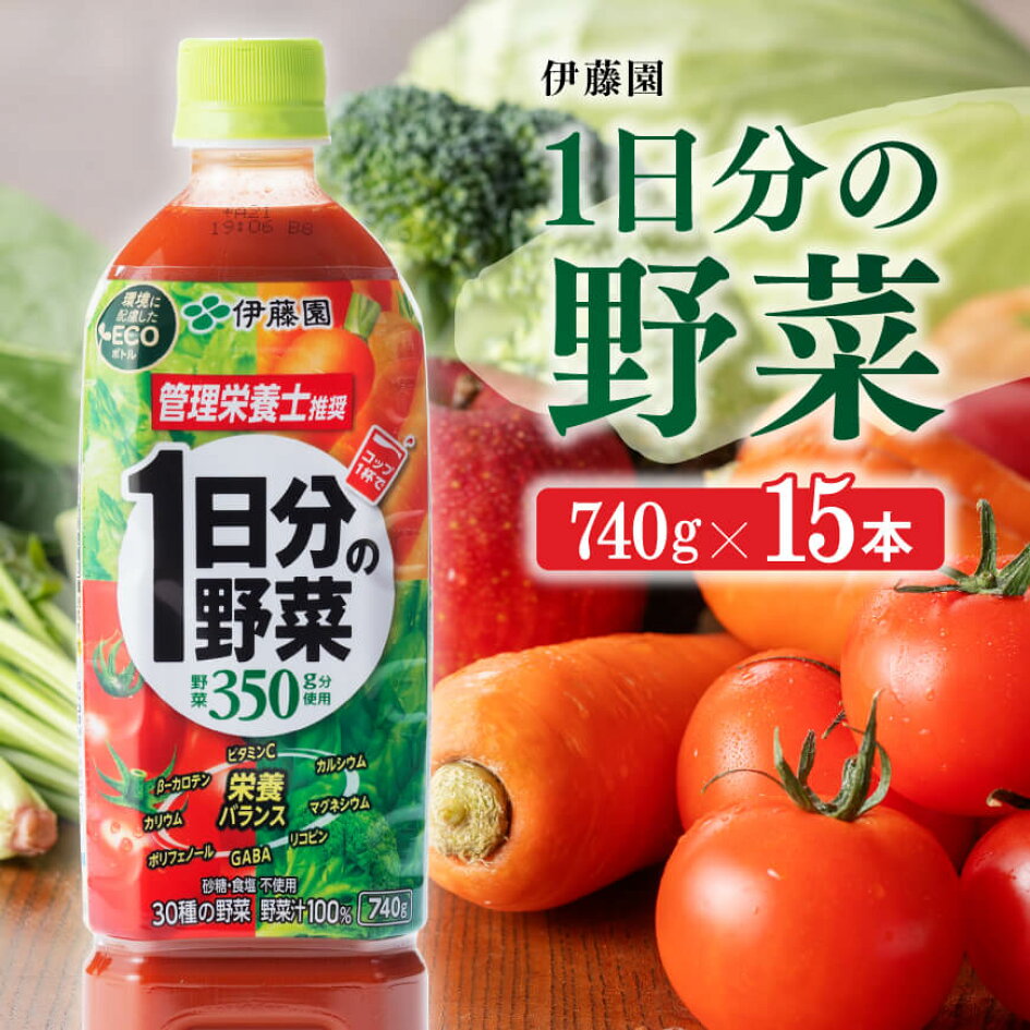 伊藤園 1日分の野菜 740g×15本 エコボトル