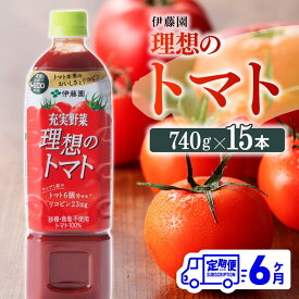 【ふるさと納税】 伊藤園 理想のトマトペットボトル 740g×15本6ヶ月定期便 送料無料 ペットボトル トマト100%飲料 備蓄 おうち時間 宮崎県 川南町 E7368t6