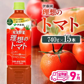 【ふるさと納税】 【9ヶ月定期便】PET理想のトマト740g×15本 - ペットボトル トマト100%飲料 備蓄 おうち時間 宮崎県 川南町 送料無料 E7368t9