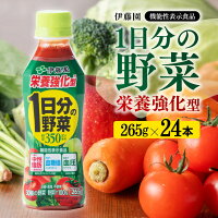 伊藤園 栄養強化型 1日分の野菜 265ｇ×24本 ペットボトル 野菜汁100% 