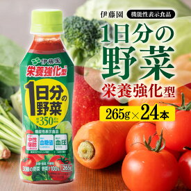 【ふるさと納税】 伊藤園 栄養強化型 1日分の野菜 265g×24本 ペットボトル 野菜汁100% 送料無料 【機能性表示食品 野菜飲料 野菜ジュース ミックスジュース 飲料類 セット ソフトドリンク 備蓄 】