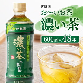 【ふるさと納税】 伊藤園 おーいお茶 濃い茶 「機能性表示食品」600ml×48本 送料無料 【お～いお茶 備蓄 ペットボトル セット お茶 緑茶 カテキン 2倍 ソフトドリンク 飲料 F7344-0】