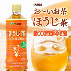 【ふるさと納税】※レビューキャンペーン※お〜いお茶 ほうじ茶 600ml×24本 PET - 飲料 飲み物 ソフトドリンク お茶 ペットボトル ケース 水分補給 ケース しあわせの香り 行事 差し入れ お届け レジャー 長期保存 備蓄 BBQ 焼肉 手軽 飲み会 宮崎県 川南町 送料無料 D07349