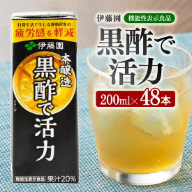 【ふるさと納税】 伊藤園 機能性表示食品黒酢で活力（紙パック）200ml×48本 - 飲料類 ドリンク ソフトドリンク 黒酢 ジュース 飲みもの 送料無料 宮崎県 川南町 F7310