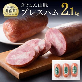 【ふるさと納税】きじょん山豚 プレスハム 3本入り 送料無料【肉 豚肉 ハム 宮崎県産 きじょん山豚】九州 宮崎県 川南町 おうち時間 おうちごはん G7507