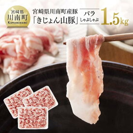 【ふるさと納税】※レビューキャンペーン※ 宮崎県産ブランド豚 バラしゃぶしゃぶ 1.5kg《川南町産「きじょん山豚」》【豚肉 豚 肉 宮崎県産 九州産 冷しゃぶ 炒め物に最適 おうちごはん おうち時間 送料無料 G7514】