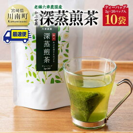 【ふるさと納税】 宮崎県産茶　かぶせ茶深蒸煎茶ティーバッグ2g×20P 10袋セット - 九州産 宮崎県産 川南町産 深蒸煎茶 かぶせ茶 茶 お茶 日本茶 国産茶 お湯出し 飲みやすい おうち時間 送料無料 C08703