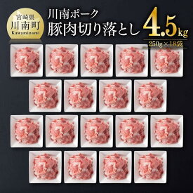 【ふるさと納税】※レビューキャンペーン※ 川南ポーク 豚肉 切り落とし 4.5kg（250g×18袋）| 豚肉 豚 肉 切落し 国産豚肉 切り落し 九州産豚肉 宮崎県産豚肉 E5012