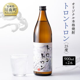 【ふるさと納税】【数量限定】オリジナル本格焼酎「トロントロン（25度）」　900ml×2本【 酒 アルコール お酒 焼酎 九州産 送料無料 F5601