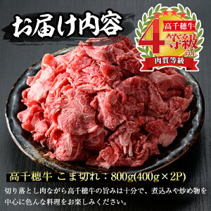【ふるさと納税】宮崎県産!高千穂牛こま切れ(800g)炒め物を中心に色んな料理に使える牛肉!切り落としながら旨みは十分!【A-4】【JA高千穂地区ミートセンター】