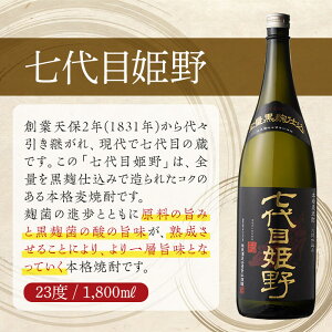 【ふるさと納税】本格麦焼酎!七代目姫野(23度・1,800ml×2本)黒麹仕込み!コクのある焼酎!【A-26】【姫泉酒造合資会社】