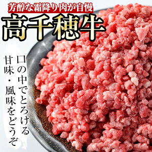【ふるさと納税】<A4等級以上>宮崎県産!高千穂牛あら挽きミンチ(合計1.2kg・300g×4P)厳選和牛のミンチ!ハンバーグやカレーなどに!【A-120】【JA高千穂地区ミートセンター】