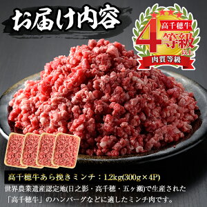 【ふるさと納税】<A4等級以上>宮崎県産!高千穂牛あら挽きミンチ(合計1.2kg・300g×4P)厳選和牛のミンチ!ハンバーグやカレーなどに!【A-120】【JA高千穂地区ミートセンター】