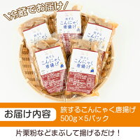 【ふるさと納税】旅するこんにゃく唐揚げ(計2.5kg・500g×5パック)スパイシーでにんにくの効いた唐揚げ!ビールのつまみに!ご飯のおともに!【A-147】【SEWANE】