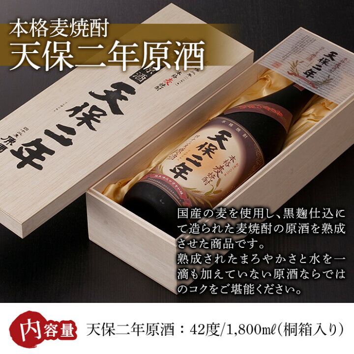 【ふるさと納税】天保二年原酒 42度 桐箱入り(1800ml) 酒 お酒 焼酎 むぎ焼酎 麦 アルコール 黒麹 【HM039】【姫泉酒造合資会社】 宮崎県日之影町 天保二年 麦焼酎