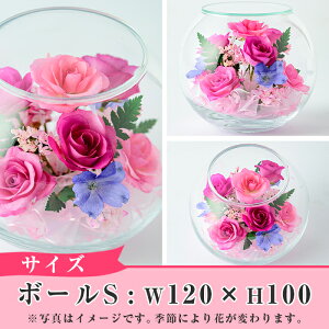 【ふるさと納税】ボトルフラワー<ボールS・W120×H100>日之影の季節の花やお好きな花をボトルに!【A-37】【ボトルフラワーatelier4-flowers】
