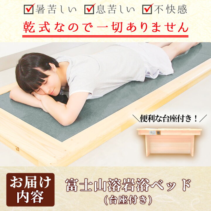 楽天市場】【ふるさと納税】＜設置式＞富士山溶岩浴ベッド (1台・台座 