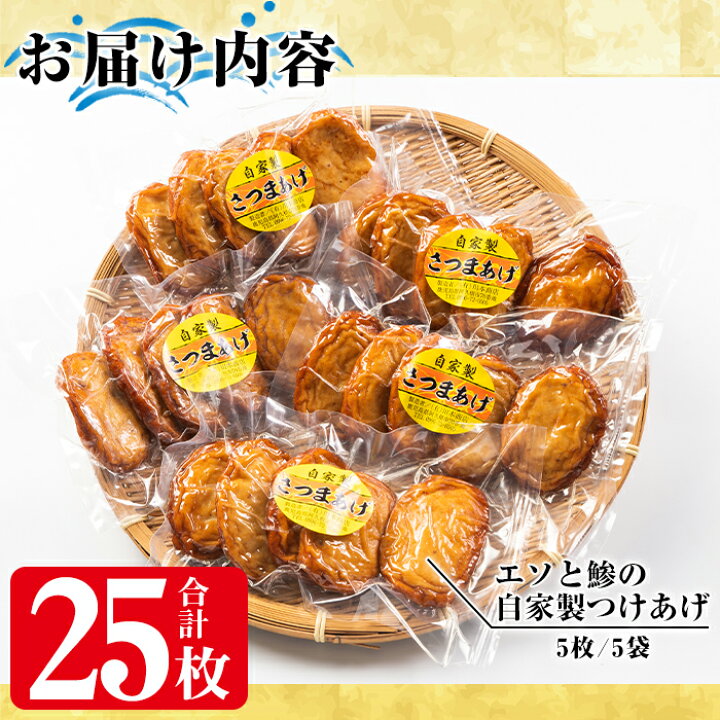 楽天市場 ふるさと納税 自家製さつまあげ合計25枚 5枚 5パック エソと鯵を使用した昔ながらのつけあげ 川本商店 2 98 鹿児島県阿久根市 楽天市場 ふるさと納税 自家製さつまあげ合計25枚 5枚 5パック エソと鯵を使用した昔ながらのつけあげ 川本商店 2 98 鹿児島県阿久根市