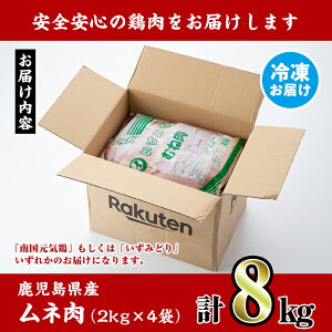 【ふるさと納税】鹿児島県産鶏肉!ムネ(計8kg・2kg×4袋)【スーパーよしだ】