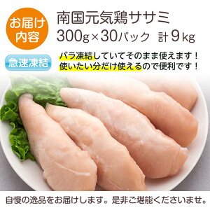 【ふるさと納税】南国元気鶏ササミ(300g×30パック・計9kg)鶏肉のササミはあっさりヘルシーな味わい!使いやすいようバラバラの状態で急速凍結!【マルイ食品】