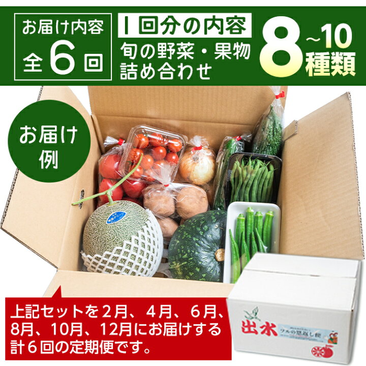 楽天市場 ふるさと納税 定期便 計6回 隔月 旬の野菜 果物おまかせセット 8 10種類 全6回 ツルの恩返し野菜セット 鹿児島県出水市より国産 野菜を市場直送 出水市観光特産品協会 鹿児島県出水市