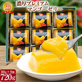 【ふるさと納税】鹿児島県指宿市産マンゴー50%使用！濃厚プレミアムマンゴーゼリー (計720g・80g×9個) 鹿児島県 マンゴー 果物 フルーツ 減農薬 有機肥料 ゼリー ジュレ スイーツ おやつ お菓子 デザート 贈り物 プレゼント 贈答 ギフト 国産【かめや マンゴーの森】