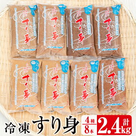 【ふるさと納税】冷凍すり身(4種300g×8本・計2.4kg) 鹿児島産 魚 魚介 すり身 すりみ 味付き シイラ アジ イワシ ブリ さつま揚げ ハンバーグ つみれ 冷凍 小分け【山川漁業協同組合】