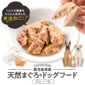 【ふるさと納税】鹿児島県産ペットフード（犬・猫用）天然まぐろ無添加 計560g AS-2039　国産　まぐろ ドッグ 犬 猫 フード 鹿児島県 薩摩川内市 送料無料