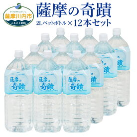 【ふるさと納税】天然アルカリ温泉水 薩摩の奇蹟 2L ペットボトル×12本 天然温泉水 シリカ水 のむシリカ 国産 アルカリ温泉水 軟水 硬度0.6 超軟水 ミネラルウオーター　キャンプ用品　アウトドア　薩摩の奇跡 送料無料 鹿児島県