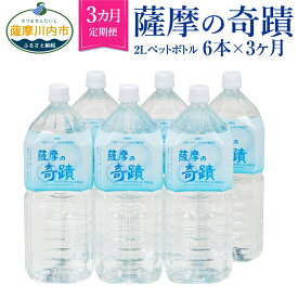 【ふるさと納税】【3カ月定期便】天然アルカリ温泉水 薩摩の奇蹟 2L ペットボトル ×6本 3ヶ月 BS-105 定期便 天然温泉水 シリカ水 国産 キャンプ用品　アウトドア　アルカリ温泉水 軟水 硬度0.6 超軟水 ミネラルウォーター 薩摩の奇跡 鹿児島県 薩摩川内市 送料無料