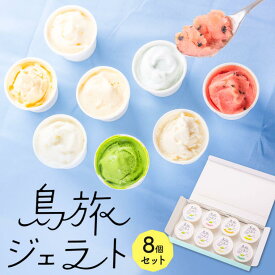 【ふるさと納税】島旅 ジェラート プレミアム 8種 セット AS-517 バニラ ミルク アロエ レモン 焼き芋 ドラゴンフルーツ パッション 桑の葉 うみしお 豆乳 ご当地 アイスクリーム 詰め合わせ スイーツ お中元 ギフト 甑島 国産 薩摩川内市 アトスフーズ