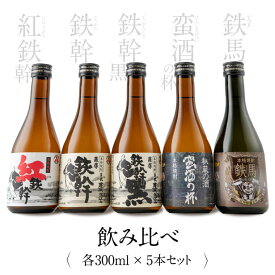 【ふるさと納税】オガタマ酒造厳選飲み比べセット 各300ml（鉄幹・鉄幹黒・紅鉄幹・蛮酒の杯・鉄馬） AS-706 芋焼酎 本格焼酎 薩摩焼酎 ギフト プレゼント 贈答 父の日 敬老の日 お中元 お歳暮 鹿児島県 薩摩川内市 送料無料