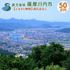 【ふるさと納税】薩摩川内市への寄付 (返礼品はありません) 鹿児島県 薩摩川内市 返礼品なし 1口 50万円　SDGs未来都市薩摩川内