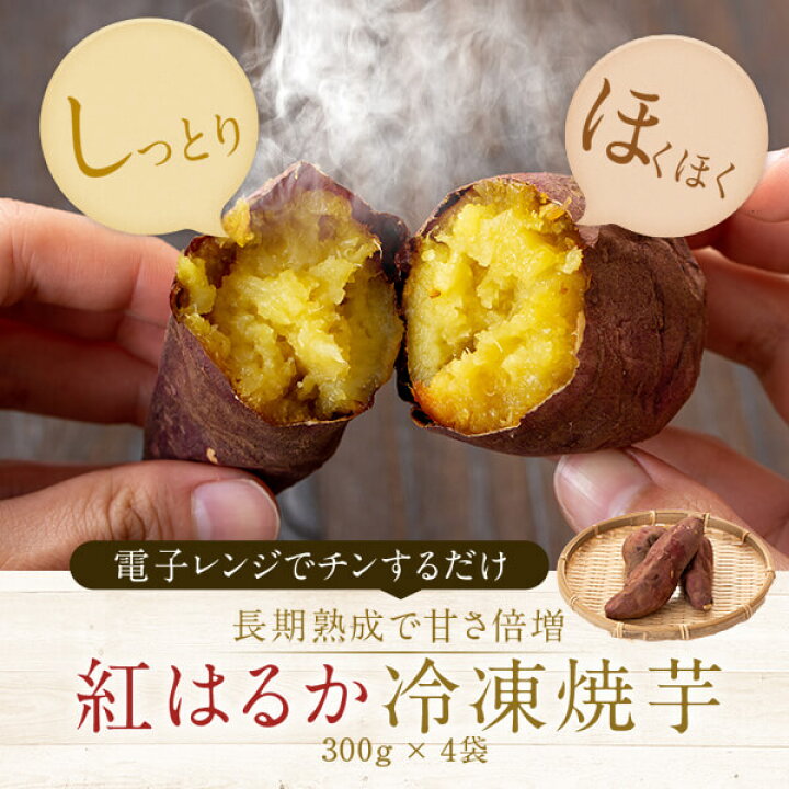 楽天市場】【ふるさと納税】【終了しました】 紅はるか冷凍焼き芋 1.2kg (300g×4袋) 【9月上旬の最終入荷で終了】さつまいも 芋 サツマイモ さつま芋 お菓子 おやつ スイーツ 紅はるか 冷凍焼芋 4袋 セット 鹿児島 薩摩川内市 川内 島興 : 鹿児島県薩摩川内市 楽天市場】【ふるさと納税】【終了しました】 紅はるか冷凍焼き芋 1.2kg (300g×4袋) 【9月上旬の最終入荷で終了】さつまいも 芋 サツマイモ さつま芋 お菓子 おやつ スイーツ 紅はるか 冷凍焼芋 4袋 セット 鹿児島 薩摩川内市 川内 島興 : 鹿児島県薩摩川内市