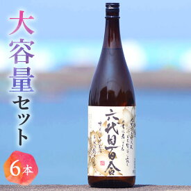 【ふるさと納税】芋焼酎『六代目百合（25度）』1800ml×6本セット 鹿児島 甑島 芋焼酎 六代目百合 塩田酒造 焼酎 島の味