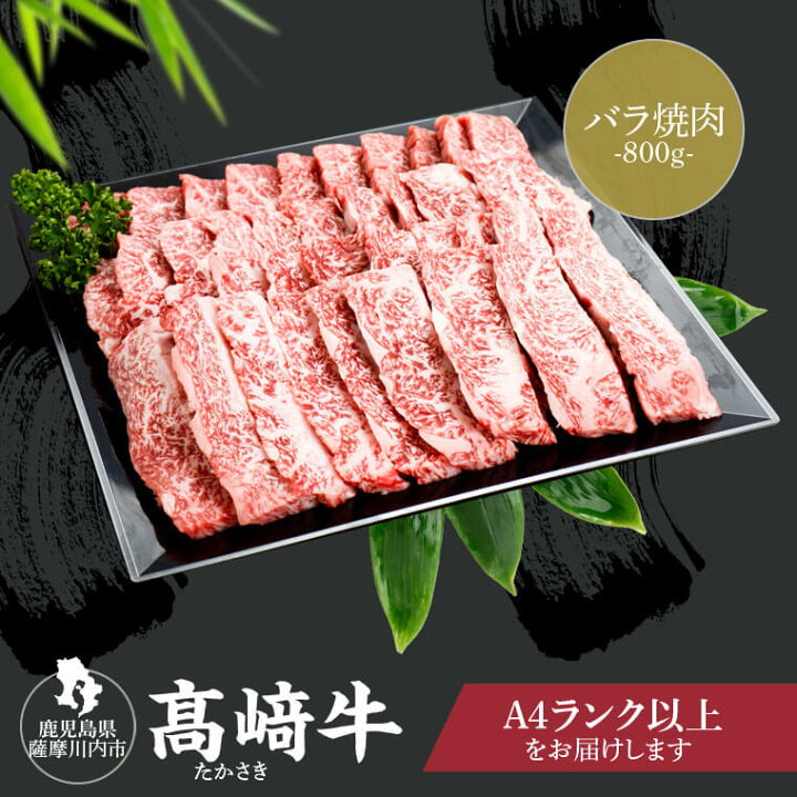 楽天市場 ふるさと納税 鹿児島県北さつま高崎牛 バラ 焼肉 800g 11 30までの入金完了で年内発送 肉 お肉 和牛 牛 A5 鹿児島 ギフト プレゼント お歳暮 薩摩川内市 ふるさと 納税 高崎畜産 鹿児島県薩摩川内市