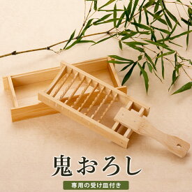 【ふるさと納税】 鬼おろし＆受皿セット おにおろし 鬼おろし器 受け皿 竹皿付き おろし器 大根おろし 竹 国産 日本製 八木竹工業 母の日 敬老の日 お中元 お歳暮 鹿児島県 薩摩川内市 送料無料