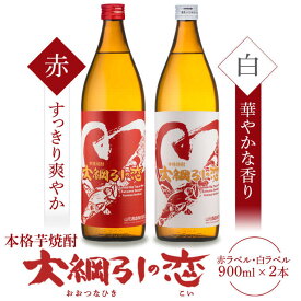 【ふるさと納税】大綱引の恋 900ml 紅・白ラベル飲み比べセット 各1本 山元酒造 AS-2018 25度 本格焼酎 山元酒造 ギフト 贈答 贈り物 母の日 父の日 お中元 お歳暮 川内大綱引