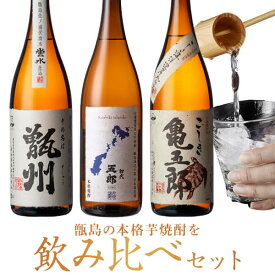 【ふるさと納税】甑州×五郎×亀五郎 飲み比べセット 各1800ml CS-305 吉永酒造 甑島 下甑島 手打 鹿児島県 薩摩川内市 芋焼酎 一升瓶